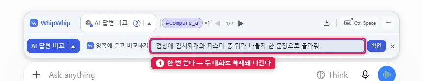 질문을 한 번만 쓰는 인라인 입력 — 이 한 줄이 두 대화로 복제돼 나간다