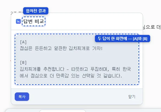 두 봇의 답이 [A]와 [B]로 한 화면에 합쳐진 결과 창